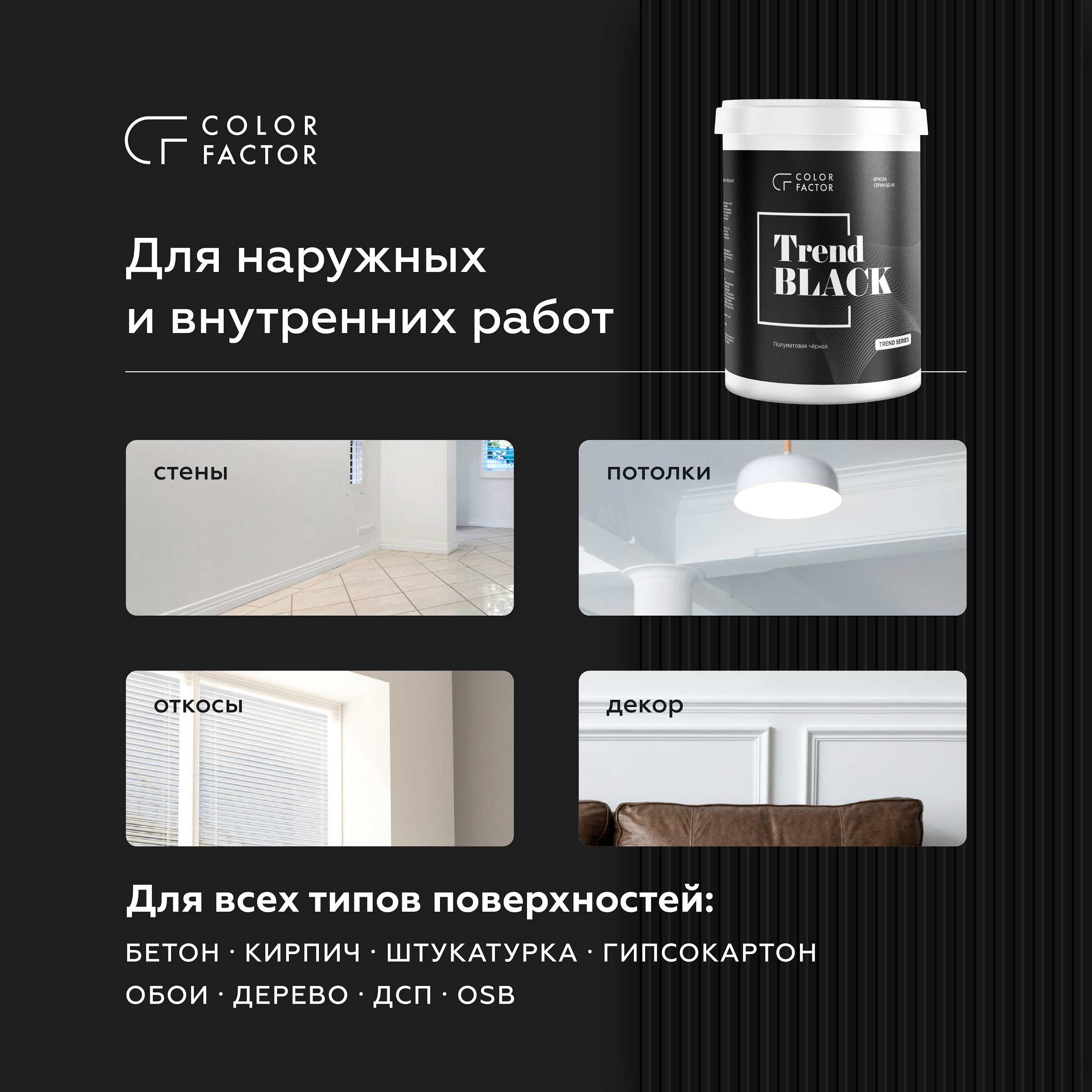 Краска износостойкая ЧЕРНАЯ полуматовая TREND